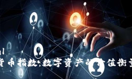 ```xml
加密货币指数：数字资产的价值衡量工具