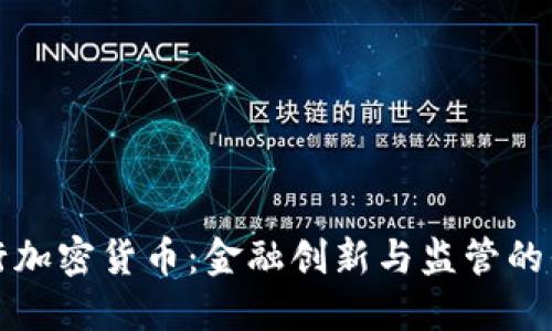 香港推行加密货币：金融创新与监管的平衡之道