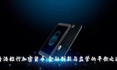 香港推行加密货币：金融创新与监管的平衡之道