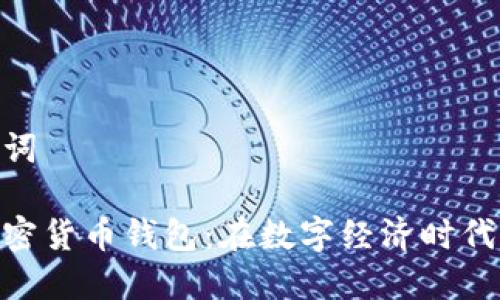 和关键词

越南加密货币钱包：在数字经济时代的崛起