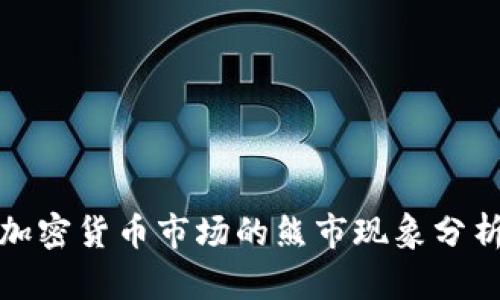 加密货币市场的熊市现象分析