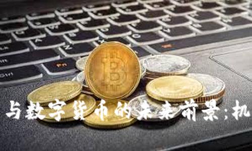 加密货币与数字货币的未来前景：机遇与挑战