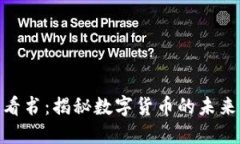 加密货币必看书：揭秘数字货币的未来与投资机