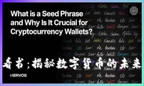 加密货币必看书：揭秘数字货币的未来与投资机遇