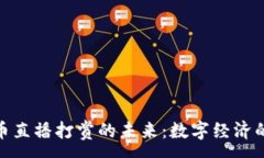 :加密货币直播打赏的未来：数字经济的新机遇