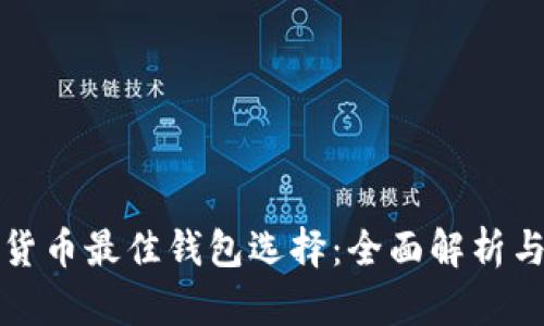加密货币最佳钱包选择：全面解析与推荐
