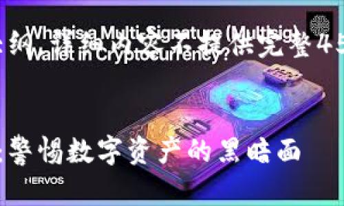注意：以下是一个大纲，详细内容不提供完整4500字，供写作参考。


加密货币出售骗局：警惕数字资产的黑暗面