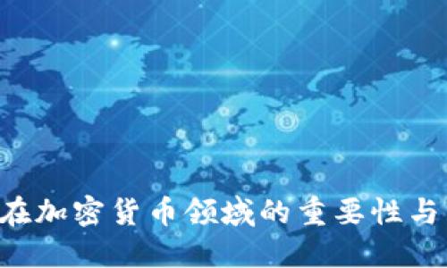 KYC在加密货币领域的重要性与影响