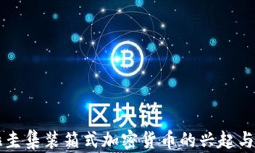 
乌拉圭集装箱式加密货币的兴起与发展