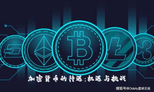 加密货币的待遇：机遇与挑战