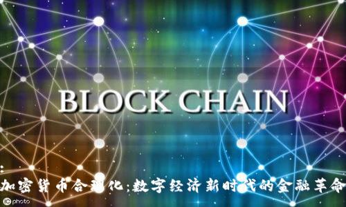 :
加密货币合理化：数字经济新时代的金融革命