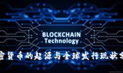 加密货币的起源与全球发行现状分析