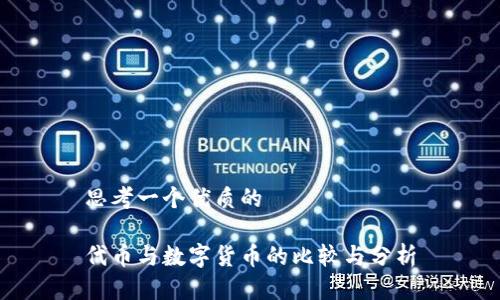 思考一个优质的

代币与数字货币的比较与分析