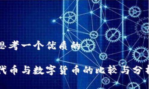 思考一个优质的

代币与数字货币的比较与分析