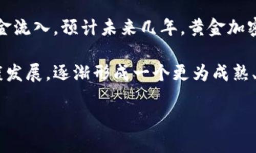 思考
仿造黄金：加密货币未来的方向
关键词
guaijianci黄金, 加密货币, 数字资产/guaijianci

随着科技崛起和金融革新，传统的黄金作为价值储存的角色面临着新的挑战。加密货币的出现正在改变整个金融生态系统，而将黄金与加密货币相结合则是未来数字资产发展的一个新方向。这种结合不仅有助于稳定加密货币的价值，还有望吸引投资者的关注，丰富数字资产的种类，同时提升市场的信任度。

黄金作为价值储存的历史与当前现状
黄金自古以来便是人们所珍视的财富象征，因其稀缺性、耐久性及广泛的接受度，使得黄金在各种经济环境中都得以生存。无论是古埃及的法老时代，还是现代金融市场，黄金始终扮演着重要的角色。然而，随着金融科技的变革，黄金的地位正面临着加密货币等新兴资产的冲击。

当前，黄金市场面临的一个主要问题是流动性不足、交易成本高以及存储风险等问题。这触发了金融科技领域的创新，诸如黄金背书的加密货币逐渐涌现。这类加密货币以黄金为基础资产，可以在区块链网络上进行实时交易和结算，降低了交易成本，提高了流动性。同时，这类资产可以轻松跨越国界，帮助投资者在全球范围内实现资产的保值和增值。

黄金加密货币的优势
将黄金与加密货币结合后，形成了一种新型的数字资产，拥有了许多独特的优势。首先，黄金的物理属性为加密货币提供了稳固的价值基础，使得这种加密货币的价值更为稳定。这与其他以供需关系为基础的加密货币相比，具备更高的抗波动性。

其次，通过区块链技术，所有黄金加密货币的交易记录都将被安全且透明地记载在链上，解决了传统黄金交易中存在的隐私和信任问题。他们通过智能合约实现自主调节，有效减少了人为干预带来的风险。

最后，黄金加密货币还允许投资者灵活的交易方式。用户可以随时买卖，无需担心黄金实物的保管和运输带来的麻烦。数字化的交易方式为用户提供了极大的便利，也使得黄金的投资变得更加平易近人。

可能相关的问题
ul
    li1. 如何将黄金与加密货币有效结合？/li
    li2. 黄金加密货币的潜在市场有哪些？/li
    li3. 当前有哪些实例的黄金加密货币？/li
    li4. 黄金加密货币的法律监管现状如何？/li
    li5. 黄金加密货币的未来发展趋势是什么？/li
/ul

1. 如何将黄金与加密货币有效结合？
实现黄金与加密货币的有效结合，首先需要一个透明和可追溯的系统，确保每一个数字货币单位都能与相应的黄金资产挂钩。这可以通过使用区块链技术来实现，每一个黄金单位的购买、存储和交易记录都在区块链上被永久记录，既保证了数据的安全性，也提升了透明度。

其次，发展智能合约功能至关重要。通过智能合约，用户可以在设定条件下自动进行黄金和加密货币之间的转换，进一步提高交易的便捷程度和效率。这种合同自动执行的特性，确保了交易的可靠性，避免了人为操作的失误或欺诈行为。

最后，必须依靠专业的管理机构来为这个系统提供支持和保障。这些机构可以是独立的审计公司或专业的黄金储存公司，确保黄金的真实存在和定期审计，增强投资者的信心。只有建立起全面的核查和认证体系，才能真正实现黄金与加密货币的健康结合。

2. 黄金加密货币的潜在市场有哪些？
黄金加密货币的潜在市场主要包括个人投资者、机构投资者、跨国公司及金融机构等。在个人投资者方面，随着金融科技的普及，越来越多的小额投资者倾向于投资黄金加密货币，尤其是在对冲通货膨胀及经济不确定性时。

在机构投资者层面，传统的投资组合中往往包括黄金，而黄金加密货币可作为其数字化的替代选择。机构投资者通过持有黄金加密货币，可以更灵活地参与到全球数字资产市场中。许多对冲基金和家族办公室也开始关注这一新兴资产类别。

对于跨国公司而言，黄金加密货币为其提供了一种便捷的方式来进行国际贸易结算。在多个国家和地区进行交易时，黄金加密货币可以避免传统支付方式的新汇率风险，并且交易过程更加高效透明，有助于提升公司运营的灵活性。

3. 当前有哪些实例的黄金加密货币？
目前市场上已经出现了一些金链（gold-backed）加密货币的实例，如“Paxos Gold（PAXG）”和“Tether Gold（XAUT）”。这些加密货币的发行方均承诺以实际黄金作为支撑，确保其价值与黄金市场相挂钩。

Paxos Gold是由Paxos Trust公司发行的，Tether Gold是由Tether公司推出的。它们均以1:1的比例与黄金挂钩，兑换规则明确，用户可以随时将持有的加密货币兑换成相应的黄金。这一机制为用户提供了参与黄金市场的机会，同时享受数字货币的便利。

除了这些知名的黄金加密货币，还有不少初创公司正尝试推出新的产品，以满足市场对黄金和加密货币结合的需求。随着法律法规日趋完善，以及用户对这类产品认知程度的提高，未来可能会涌现出更多的创新实例。

4. 黄金加密货币的法律监管现状如何？
黄金加密货币的法律监管现状因国家和地区而异。某些国家已开始制定相关法规以规范这类数字资产的交易和使用。例如，美国证券交易委员会（SEC）对数字资产的监管逐渐加强，而某些地区则仍处于观察阶段，尚未出台明确的法规。

在不同国家，黄金的法律地位和加密货币的分类可能存在差异，许多国家对黄金的监管相对较为成熟，却对加密货币的监管尚不完善。因此，当黄金与加密货币结合后，往往会面临一种“灰色地带”的监管局面，这可能影响到潜在投资者的信心。

整体来看，黄金加密货币的法律地位正在逐步厘清，未来随着区块链技术的发展和市场的成熟，相关法规将会更加完善。但目前投资者仍需谨慎，了解各国的具体法律规定，以规避潜在的法律风险。

5. 黄金加密货币的未来发展趋势是什么？
在金融科技迅速发展的背景下，黄金加密货币的未来发展趋势值得关注。首先，随着区块链技术的不断进步，黄金加密货币在交易效率和安全性上将不断提升。更多元化的支付方式和金融服务将逐渐与黄金加密货币结合，推动非传统金融行业的变革。

此外，全球经济波动频繁，越来越多的投资者寻求避险资产，黄金加密货币的重要性将进一步增强。相比于传统的黄金交易，其高效性和灵活性将吸引更多的资金流入。预计未来几年，黄金加密货币市场的规模将会显著扩大。

最后，随着法律监管的逐步完善，黄金加密货币的标准化和合规性将得到进一步提升，投资者信心将得到增强。金融机构和科技公司的合作将推动该市场的健康发展，逐渐形成一个更为成熟、规范化的交易生态。

总而言之，黄金与加密货币的结合代表了传统资产与新兴科技的相互融合，未来的金融市场将呈现出更加多样化和高效的特点，不容小觑。