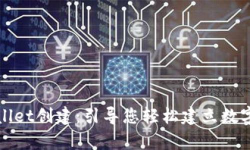 探索tpWallet创建：引导您轻松建立数字资产钱包