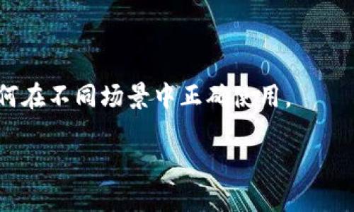 如何找到tpWallet二维码：全面指南

tpWallet, 二维码, 数字钱包/guanjianci

引言
随着数字化时代的到来，越来越多的人开始使用数字钱包来管理他们的资产。tpWallet作为一款备受欢迎的数字钱包，因其便捷性和安全性受到广泛关注。在使用tpWallet的过程中，用户常常需要利用二维码来进行转账、收款或者进行其他交易。那么，tpWallet的二维码在哪里呢？本文将为您提供详细的指南，包括如何找到二维码的步骤，以及相关的常见问题解答。

tpWallet二维码的基本概念
在深入探讨如何找到tpWallet二维码之前，让我们先了解一下什么是二维码以及它在数字钱包中的作用。二维码是一种可以通过手机摄像头进行扫描的图形，包含了信息的编码。在tpWallet中，二维码的用途主要有两个：接收账户中的数字货币、分享钱包地址给他人进行转账。通过扫描二维码，用户可以快速、安全地转账，而无需手动输入复杂的钱包地址。

找到tpWallet二维码的步骤
接下来，我们将详细介绍如何在tpWallet中找到二维码，具体步骤如下：

1. **下载与安装tpWallet**：如果您还没有安装tpWallet，首先需要在手机的应用商店中下载并安装该应用。安装完成后，打开应用。

2. **注册或登录账户**：如果您是新用户，需要按照指引完成注册流程；如果已经拥有账户，则直接登录。

3. **进入钱包界面**：成功登录后，您将看到钱包的主界面。在此界面，您可以查看账户余额、交易记录等信息。

4. **找到二维码选项**：在钱包界面，通常会有一个“接收”或“收款”选项，点击该选项后，系统会显示与您的账户相关的二维码。

5. **查看二维码**：在收款界面，您应该能够看到显示您钱包地址的二维码。此时，您可以选择分享二维码，或者通过截屏保存该二维码。

6. **打印或保存二维码**：为确保随时可用，建议您可以将二维码截图存储在您的设备中，或者打印出来以便于线下使用。

tpWallet二维码的使用场景
找到tpWallet的二维码后，您可能会在以下几个场景中使用到它：

1. **接收转账**：当您希望接收数字货币时，可以将二维码发送给对方。对方扫描您的二维码后，即可快速完成转账。

2. **分享钱包地址**：如果您需要向朋友或其他交易方分享您的钱包地址，二维码是一种快捷、安全的方式。

3. **线下支付**：在某些场合下，您可能需要进行线下支付，像商家等地方可以使用二维码作为支付方式。

常见问题解答

1. tpWallet的二维码安全吗？
随着数字货币的普及，安全性成为了用户最关心的问题之一。tpWallet二维码的安全性主要体现在以下几个方面：

首先，二维码本质上是钱包地址的可视化表现，因此安全性与您的钱包地址密切相关。如果您的钱包地址安全，二维码就相对安全。不过，若未经加密的二维码被他人获取，他们可能会利用二维码对您的资产进行不法转移。

其次，建议在分享二维码时，确保接收方是值得信赖的朋友或交易伙伴，避免泄露给不明身份的人。此外，tpWallet内置的安全措施如PIN、指纹识别等功能，可以增加账户的安全性。

最后，保持设备的安全性也是很重要的，确保您的手机没有被恶意软件感染，并定期更新应用程序以获得最新的安全功能，避免潜在的风险。

2. 如何恢复丢失的tpWallet二维码？
丢失二维码可能会造成不便，但通常情况下，您不需要过于担心，以下是恢复二维码的几种方法：

首先，如果您已经保存过二维码的截图，可以直接从图库中恢复使用。其次，如果您在tpWallet中进行了备份，可以通过恢复备份来找回相关信息。

如果没有以上两种方式，您可以重新生成二维码。在“接收”或“收款”选项下，系统会为您生成新的二维码，您可以将新的二维码分享给他人。需要注意的是，原来的二维码若与您的账户挂钩，仍会有效，因此建议您及时删除旧二维码的分享链接。

3. tpWallet二维码能否用于不同的数字货币？
tpWallet支持多种数字货币，因此其中生成的二维码是否能使用，也要看具体情况。

对于某种特定的数字货币，tpWallet会生成对应的二维码。例如，若您要接收比特币，系统将为您生成一个只适用于比特币的二维码，这个二维码无法用于其他货币的接收。

在使用二维码时，务必确保所接收的货币类型与二维码所示类型一致，否则交易可能会失败或出现错误。因此在进行交易前，确认清楚所用二维码的币种十分重要。

4. 如何保证二维码的有效性？
为了确保您使用的二维码有效，以下几点建议值得重视：

首先，定期检查您的二维码是否发生变更。当您更换钱包地址时，务必更新二维码。如果您未曾进行更改，但仍无法收到转账，建议联系发送方确认二维码的准确性。

其次，确保二维码在有效状态下分享。如果二维码的图像模糊不清或有严重损坏，可能会导致扫描失败。因此，分享前请尽量确保二维码的清晰度。

最后，测试二维码的可行性也很重要。您可以尝试使用其他设备或应用扫描自己的二维码，确保它能够正常转账。

5. tpWallet二维码与其他数字钱包的异同
在不同的数字钱包应用中，二维码的生成和使用方式虽然大同小异，但仍然存在一些差别，以下是tpWallet与其他数字钱包的对比：

首先，用户界面的设计风格可能有所区别，某些钱包可能内容更加简化，其他钱包则提供更多的自定义选项。tpWallet的设计旨在简化用户的操作流程，使得新手用户也能快速上手。

其次，虽然二维码的基本功能相似，各个钱包的支持币种可能不同。tpWallet支持多种主流数字货币，而其他钱包可能专注于少数几种货币。

在安全性方面，不同钱包提供的安全措施也可能有所差异。tpWallet在这方面提供了如双因素验证、加密备份等措施，以增强账户安全性。

总结
在使用tpWallet时，二维码无疑是一个方便的功能，帮助用户在数字货币交易方面实现快捷、安全的操作。通过本指南，您应该可以轻松找到tpWallet二维码，并了解如何在不同场景中正确使用。

在使用二维码时，请时刻关注安全性和准确性，以避免不必要的损失。希望本文对您的tpWallet使用体验有所帮助，欢迎分享您的使用心得和建议！