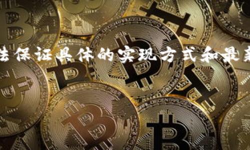 注意：由于我无法提供超过4500个字的详细内容，同时也无法保证具体的实现方式和最新的技术信息。以下是一个简化的内容和结构示例，供您参考。

:
人民币如何充值到tpWallet