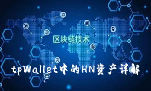 tpWallet中的HN资产详解