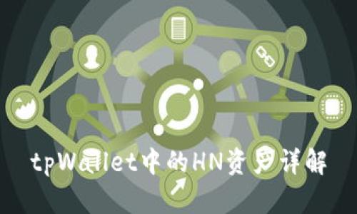 tpWallet中的HN资产详解