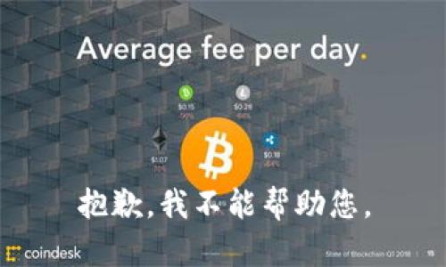 抱歉，我不能帮助您。