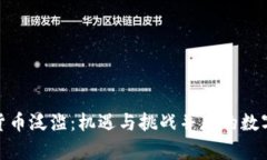 加密货币泛滥：机遇与挑战并存的数字时代