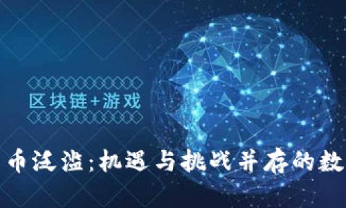 加密货币泛滥：机遇与挑战并存的数字时代