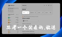 思考一个优质的，放进