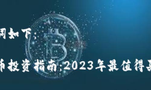 和关键词如下：

加密货币投资指南：2023年最值得买的币种