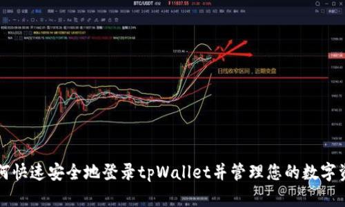 如何快速安全地登录tpWallet并管理您的数字资产