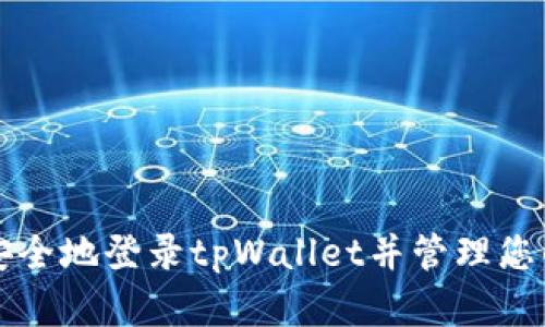 如何快速安全地登录tpWallet并管理您的数字资产