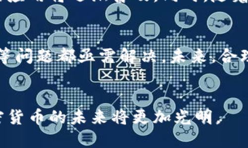    未来数字财富：亿枚加密货币的崛起与影响  / 

 guanjianci  加密货币, 数字资产, 区块链技术  /guanjianci 

引言
在过去的十年里，加密货币的出现改变了人们对传统财经体系的思考。随着比特币的问世，越来越多人开始关注这个新兴的数码资产领域。亿枚加密货币不仅是一种新的投资手段，更是一场技术革命的先导。本文将深入探讨亿枚加密货币的历史、现状及其未来的影响和可能面临的挑战。

一、亿枚加密货币的历史背景
加密货币的历史可以追溯到上世纪八十年代，但真正的起点则是2009年比特币的推出。创始人中本聪运用了区块链技术，以解决金融交易的安全性和透明性问题。从最初的比特币发展至今，已经衍生出众多种类的加密货币，如以太坊、瑞波币等。
加密货币快速传播的原因之一是区块链的去中心化特性，这使得任何人都可以参与到这个市场中来，而不再依赖于传统金融机构的支持。尤其是在全球经济的变迁和社会对资产保值需求的提升背景下，亿枚加密货币已吸引了大量的投资者。

二、亿枚加密货币的现状
截至目前，加密货币的市场规模已经达到了数万亿美元，亿枚加密货币的市值在不断攀升。交易所如Coinbase、Binance等平台也在不断拓展，为用户提供更加便利的交易环境。同时，加密钱包的出现，保障了用户的资产安全。
然而，加密货币市场同样存在波动性极大的特点。这使得投资变得具有风险性。在监管逐渐加强的背景下，市场的合规性和安全性成为了大众关注的焦点。

三、亿枚加密货币的应用场景
亿枚加密货币的应用范围广泛，除了投资和交易之外，它们在金融、存储数据、智能合约等领域都有着重要的应用。例如，以太坊允许用户创建智能合约，从而实现去中心化的应用程序。这样的应用不仅提高了效率，同时也降低了信任和合约执行的成本。
此外，加密货币也开始与实体经济结合，越来越多的商家开始接受加密货币支付。这不仅为消费者提供了更多的选择，也增进了加密货币的流动性。

四、亿枚加密货币的未来展望
亿枚加密货币的未来无疑将会更加复杂且充满挑战。随着技术的进步和市场的成熟，加密货币将在全球范围内实现更加广泛的接受和应用。但同时，监管的规范化、市场的整合、技术的安全等问题也将对其发展产生深远的影响。

五、可能相关问题探讨
h4问题一：加密货币的价格波动原因是什么？/h4
加密货币的价格波动主要受供需关系、市场情绪、监管政策、技术发展等多重因素的影响。首先，供需关系是价格的基础，当需求远大于供给时，价格自然会上升。其次，市场情绪对加密货币价格波动的影响也非常大。例如，市场普遍乐观时，价格会快速上涨，而负面消息则可能引起恐慌，导致价格下跌。此外，政府的监管政策和技术的变化也会对市场产生重大影响。

h4问题二：如何安全地投资加密货币？/h4
投资加密货币并不是一项轻松的业务，首先，选择一个受监管的交易所进行交易至关重要。其次，使用硬件钱包储存加密货币可以提高资产的安全性，防止被黑客攻击。此外，投资者应该时刻保持警惕，避免在短期内因为市场波动而做出过激的反应。

h4问题三：加密货币如何影响传统金融体系？/h4
加密货币正在对传统金融体系产生深远的影响。首先，它们为用户提供了更高效的金融服务，使得跨国交易变得更简单且成本更低。其次，一些传统金融机构也开始尝试整合区块链技术，从而自身的效率。然而，这种竞争也使得传统的金融机构面临着巨大的威胁。

h4问题四：加密货币的未来会如何发展？/h4
加密货币的未来发展将会朝着更加成熟的方向，更多的企业和机构将会加入到这个生态中来。加密货币的应用场景将不断扩展，比如在供应链管理、版权保护等行业的应用将逐渐普及。同时，随着技术的不断完善，安全性和隐私保护也将成为加密货币发展的重要方向。

h4问题五：加密货币的监管问题亟待解决吗？/h4
随着加密货币的快速发展，监管问题确实亟待解决。虽然各国的政府正在加强对加密货币的监管，但依然存在诸多灰色地带。透明度低、欺诈现象严重及用户信息泄露等问题都亟需解决。未来，合理而有效的监管措施将是保障市场健康发展的关键。

结论
亿枚加密货币的崛起不仅为个人投资提供了新的选择，更为全球金融体系带来了变革的契机。虽然面临诸多挑战，但相信随着技术的不断进步与市场的逐渐成熟，加密货币的未来将更加光明。