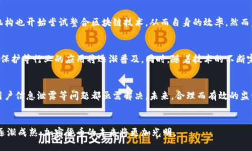    未来数字财富：亿枚加密货币的崛起与影响  / 

 guanjianci  加密货币, 数字资产, 区块链技术  /guanjianci 

引言
在过去的十年里，加密货币的出现改变了人们对传统财经体系的思考。随着比特币的问世，越来越多人开始关注这个新兴的数码资产领域。亿枚加密货币不仅是一种新的投资手段，更是一场技术革命的先导。本文将深入探讨亿枚加密货币的历史、现状及其未来的影响和可能面临的挑战。

一、亿枚加密货币的历史背景
加密货币的历史可以追溯到上世纪八十年代，但真正的起点则是2009年比特币的推出。创始人中本聪运用了区块链技术，以解决金融交易的安全性和透明性问题。从最初的比特币发展至今，已经衍生出众多种类的加密货币，如以太坊、瑞波币等。
加密货币快速传播的原因之一是区块链的去中心化特性，这使得任何人都可以参与到这个市场中来，而不再依赖于传统金融机构的支持。尤其是在全球经济的变迁和社会对资产保值需求的提升背景下，亿枚加密货币已吸引了大量的投资者。

二、亿枚加密货币的现状
截至目前，加密货币的市场规模已经达到了数万亿美元，亿枚加密货币的市值在不断攀升。交易所如Coinbase、Binance等平台也在不断拓展，为用户提供更加便利的交易环境。同时，加密钱包的出现，保障了用户的资产安全。
然而，加密货币市场同样存在波动性极大的特点。这使得投资变得具有风险性。在监管逐渐加强的背景下，市场的合规性和安全性成为了大众关注的焦点。

三、亿枚加密货币的应用场景
亿枚加密货币的应用范围广泛，除了投资和交易之外，它们在金融、存储数据、智能合约等领域都有着重要的应用。例如，以太坊允许用户创建智能合约，从而实现去中心化的应用程序。这样的应用不仅提高了效率，同时也降低了信任和合约执行的成本。
此外，加密货币也开始与实体经济结合，越来越多的商家开始接受加密货币支付。这不仅为消费者提供了更多的选择，也增进了加密货币的流动性。

四、亿枚加密货币的未来展望
亿枚加密货币的未来无疑将会更加复杂且充满挑战。随着技术的进步和市场的成熟，加密货币将在全球范围内实现更加广泛的接受和应用。但同时，监管的规范化、市场的整合、技术的安全等问题也将对其发展产生深远的影响。

五、可能相关问题探讨
h4问题一：加密货币的价格波动原因是什么？/h4
加密货币的价格波动主要受供需关系、市场情绪、监管政策、技术发展等多重因素的影响。首先，供需关系是价格的基础，当需求远大于供给时，价格自然会上升。其次，市场情绪对加密货币价格波动的影响也非常大。例如，市场普遍乐观时，价格会快速上涨，而负面消息则可能引起恐慌，导致价格下跌。此外，政府的监管政策和技术的变化也会对市场产生重大影响。

h4问题二：如何安全地投资加密货币？/h4
投资加密货币并不是一项轻松的业务，首先，选择一个受监管的交易所进行交易至关重要。其次，使用硬件钱包储存加密货币可以提高资产的安全性，防止被黑客攻击。此外，投资者应该时刻保持警惕，避免在短期内因为市场波动而做出过激的反应。

h4问题三：加密货币如何影响传统金融体系？/h4
加密货币正在对传统金融体系产生深远的影响。首先，它们为用户提供了更高效的金融服务，使得跨国交易变得更简单且成本更低。其次，一些传统金融机构也开始尝试整合区块链技术，从而自身的效率。然而，这种竞争也使得传统的金融机构面临着巨大的威胁。

h4问题四：加密货币的未来会如何发展？/h4
加密货币的未来发展将会朝着更加成熟的方向，更多的企业和机构将会加入到这个生态中来。加密货币的应用场景将不断扩展，比如在供应链管理、版权保护等行业的应用将逐渐普及。同时，随着技术的不断完善，安全性和隐私保护也将成为加密货币发展的重要方向。

h4问题五：加密货币的监管问题亟待解决吗？/h4
随着加密货币的快速发展，监管问题确实亟待解决。虽然各国的政府正在加强对加密货币的监管，但依然存在诸多灰色地带。透明度低、欺诈现象严重及用户信息泄露等问题都亟需解决。未来，合理而有效的监管措施将是保障市场健康发展的关键。

结论
亿枚加密货币的崛起不仅为个人投资提供了新的选择，更为全球金融体系带来了变革的契机。虽然面临诸多挑战，但相信随着技术的不断进步与市场的逐渐成熟，加密货币的未来将更加光明。