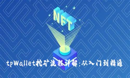tpWallet挖矿流程详解：从入门到精通