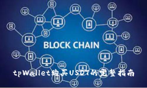 tpWallet购买USDT的完整指南
