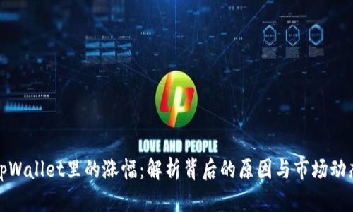 tpWallet里的涨幅：解析背后的原因与市场动态