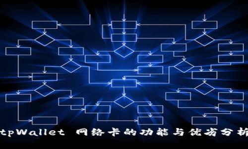 tpWallet 网络卡的功能与优劣分析