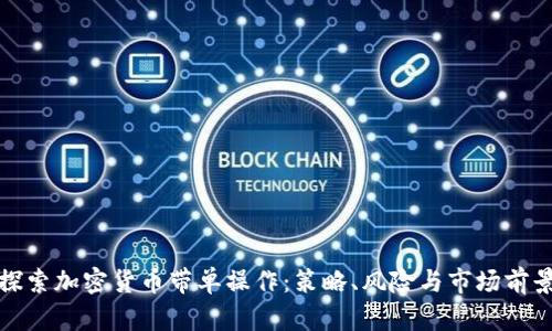 探索加密货币带单操作：策略、风险与市场前景