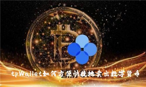  tpWallet如何方便快捷地卖出数字货币
