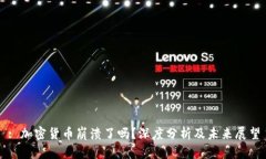 : 加密货币崩溃了吗？深度分析及未来展望