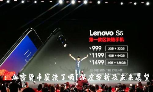 : 加密货币崩溃了吗？深度分析及未来展望