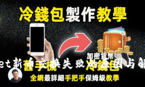 tpWallet新币交换失败的原因与解决方案