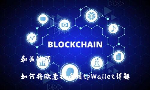 和关键词

如何将欧意提币到tpWallet详解