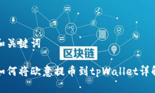 和关键词

如何将欧意提币到tpWallet详解