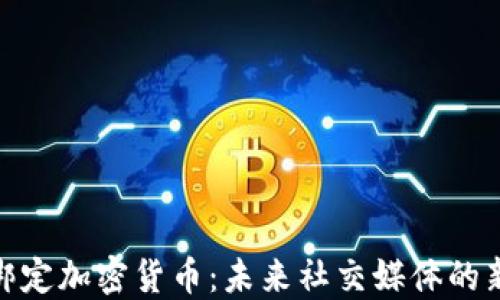 
推特绑定加密货币：未来社交媒体的新趋势