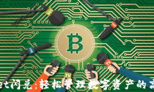 
tpWallet闪兑：轻松管理数字资产的高效工具