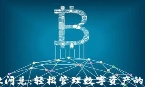 
tpWallet闪兑：轻松管理数字资产的高效工具