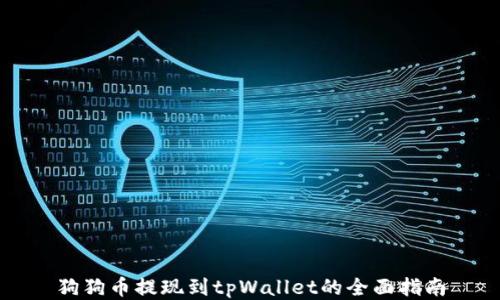 
狗狗币提现到tpWallet的全面指南