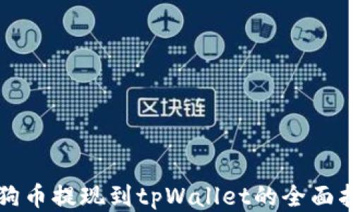 
狗狗币提现到tpWallet的全面指南