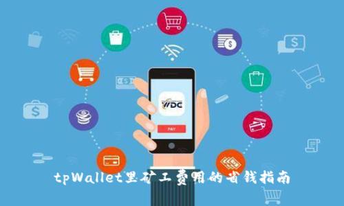 tpWallet里矿工费用的省钱指南
